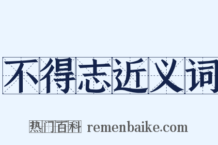 不得志近义词是什么意思的图片